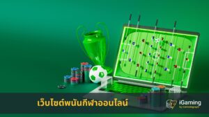 เว็บไซต์พนันกีฬาออนไลน์