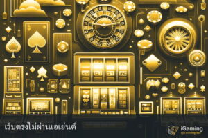 เว็บตรงไม่ผ่านเอเย่นต์