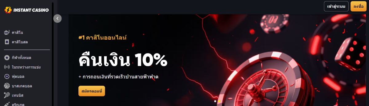 Instant Casino — เว็บบาคาร่าออนไลน์ฝากถอนเร็วแบบสายฟ้าและมีโบนัสคืนเงิน 10%